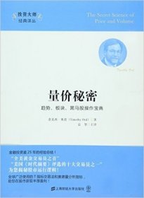 正版新书/量价秘密--趋势板块黑马股操作宝典/中大经济研究院国际证券期货经典译丛