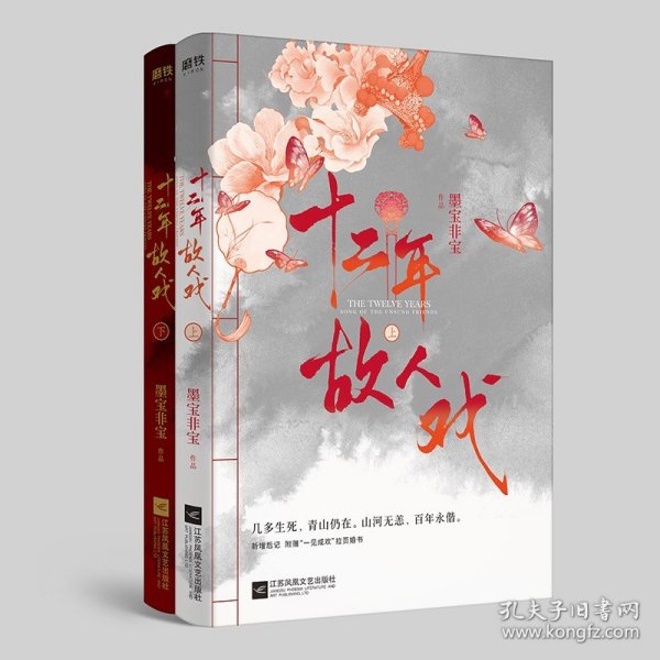 十二年，故人戏：全2册（高人气作家墨宝非宝全新作品）