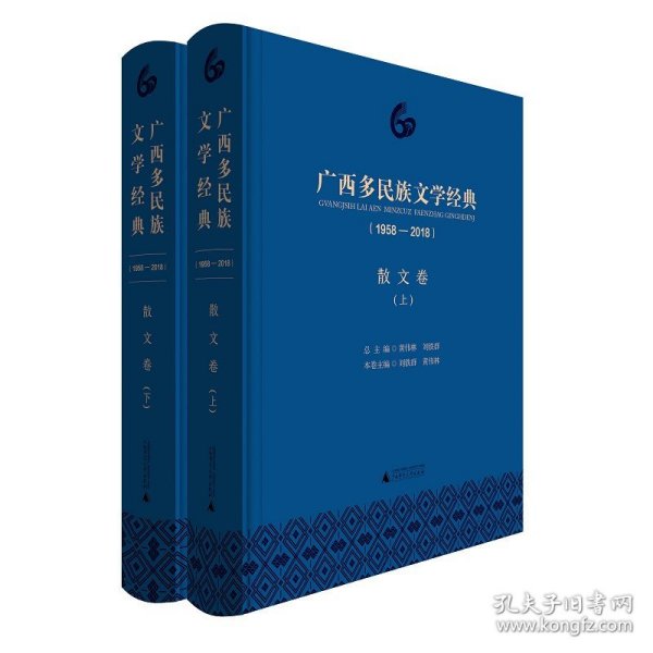 广西多民族文学经典（1958—2018）·散文卷