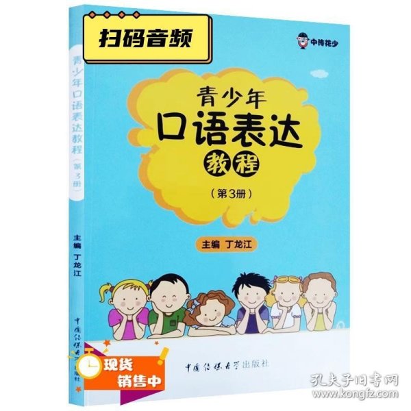 青少年口语表达教程（第3册 小学三年级适用）/中传花少制定教材