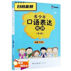 青少年口语表达教程（第3册 小学三年级适用）/中传花少制定教材