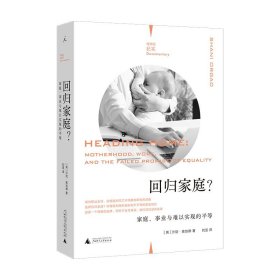 回归家庭？：家庭、事业与难以实现的平等（理想国纪实）