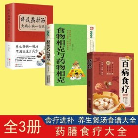 【读】3册百病食疗+特效药材汤，大病小病一扫光+食物相克与药物相克