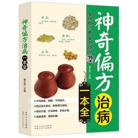 正版新书/神奇偏方治病一本全中医书籍大全入门中药书处方配方药方选录中医常用方剂民间家庭医学常识偏方秘方大全中医养生保健配方书籍