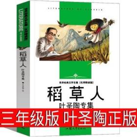 正版新书/稻草人书叶圣陶原著小学生童话故事书图书课外阅读儿童读物故事