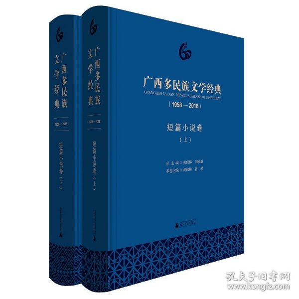 广西多民族文学经典(1958-2018) 短篇小说卷(2册) 