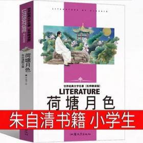 正版新书/荷塘月色朱自清散文全集背影荷塘月色匆匆绿春高中初中学生小学版