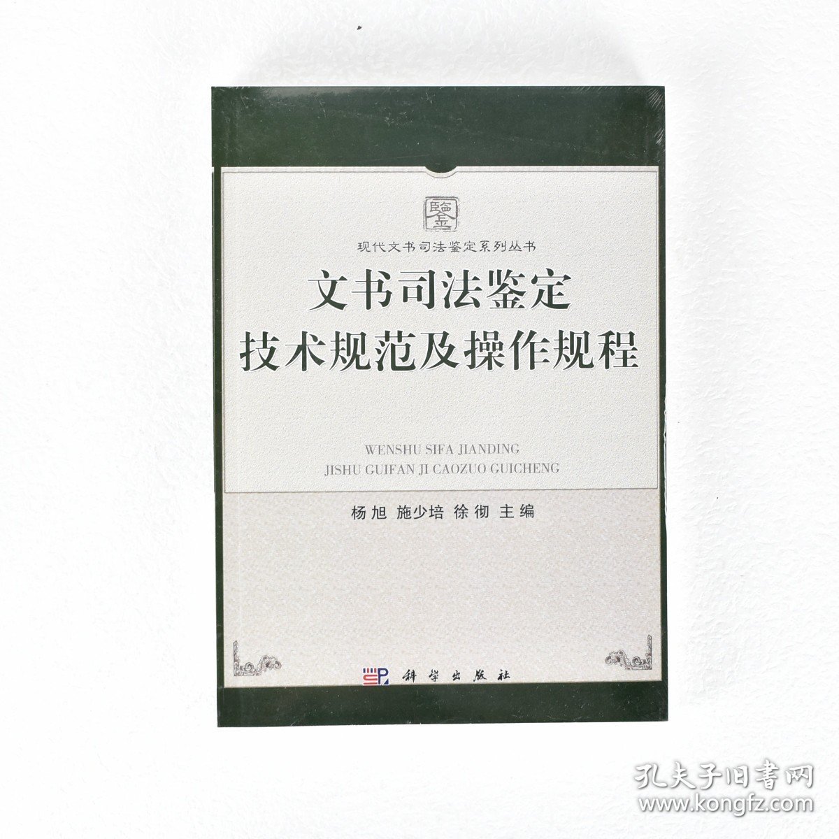 正版文书司法鉴定技术规范及操作规程定价: 120.00元 ISBN: 9787030402653