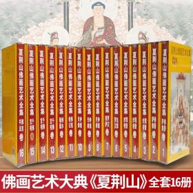 正版新书/夏荆山佛画艺术全集1-16册 盒装套装精装 近6000幅彩绘佛画 佛菩萨像观音妙相达摩菩萨卷 夏荆山佛画艺术全集(16佛言书法卷)(精)