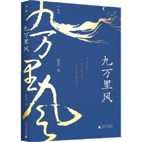 九万里风（《人民文学》主编施战军推荐，鲁奖得主陆春祥的文化行旅笔记。一场见天见地见历史的逍遥游！）