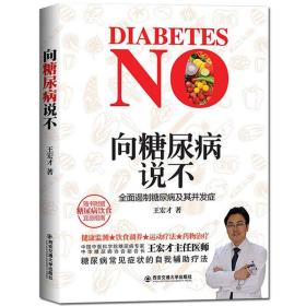 正版新书/向糖尿病说不 全面遏制糖尿病及其并发症糖尿病与自我管理这本书能让你控制血糖吃什么宜忌速查一本就够书籍
