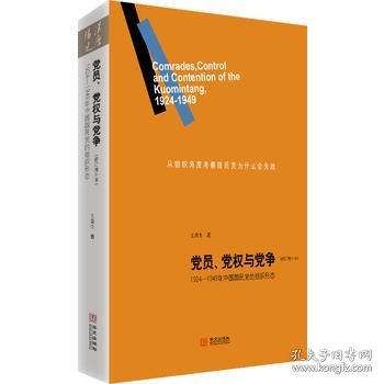 党员、党权与党争：1924—1949年中国国民党的组织形态