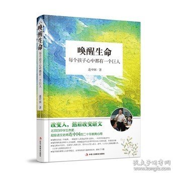 唤醒生命：每个孩子心中都有一个巨人