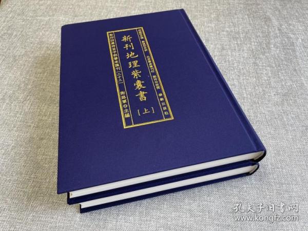 影印四库存目子部善本汇刊23 新刊地理紫囊书