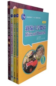 正版新书/新编大学德语1-3（第二版）+新编大学德语4（**版）(MP3版) 朱建华