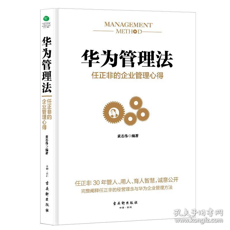 正版新书/5册 任正非传+华为管理法+华为工作法-任正非的工作哲学+华为人力资源管理 解读华为成功之道企业管理书籍高效工作法