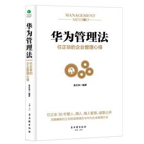 正版新书/5册 任正非传+华为管理法+华为工作法-任正非的工作哲学+华为人力资源管理 解读华为成功之道企业管理书籍高效工作法