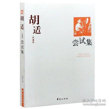 胡适代表作：尝试集：中国现代文学百家