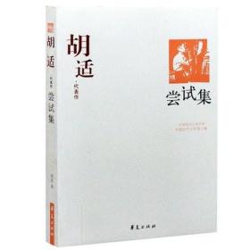 胡适代表作：尝试集：中国现代文学百家