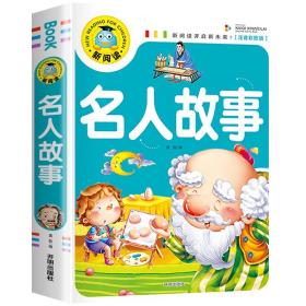 正版新书/中外名人故事 中国名人故事外国名人故事注音版带拼音故事书亲子宝宝幼儿故事书名人故事