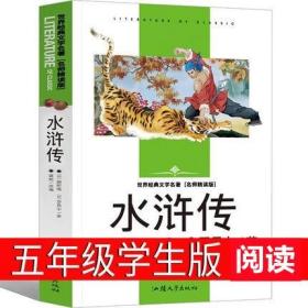 正版新书/五年级版水浒传学生版小学生阅读课外书原著初中青少年六年级