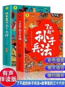 故事里的三十六计  正版 有声伴读 彩色插图版 趣读兵学圣典 传承中华智慧 学生课外读物 中小学读物 中国古代兵法老师推荐读物 少年读历史 中国传统文化图书 让孩子在故事的海洋里撷取流传千年的大智慧