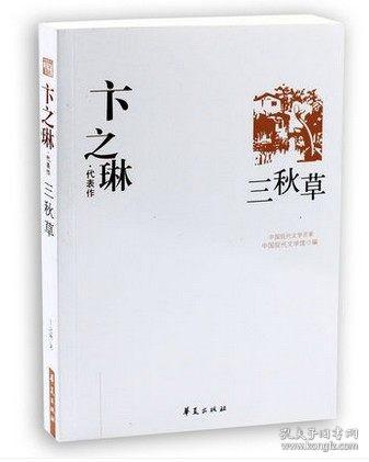 卞之琳代表作：中国现代文学百家