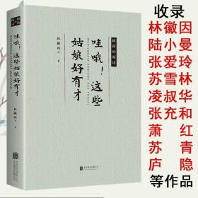 正版新书/哇哦！这些姑娘好有才 民国才女林徽因等名家的散文集你是人间四月天爱上一座城书籍