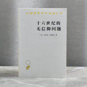 十六世纪的无信仰问题拉伯雷的宗教   正版全新 作者: (法) 费弗尔 商务印书馆 9787100090254