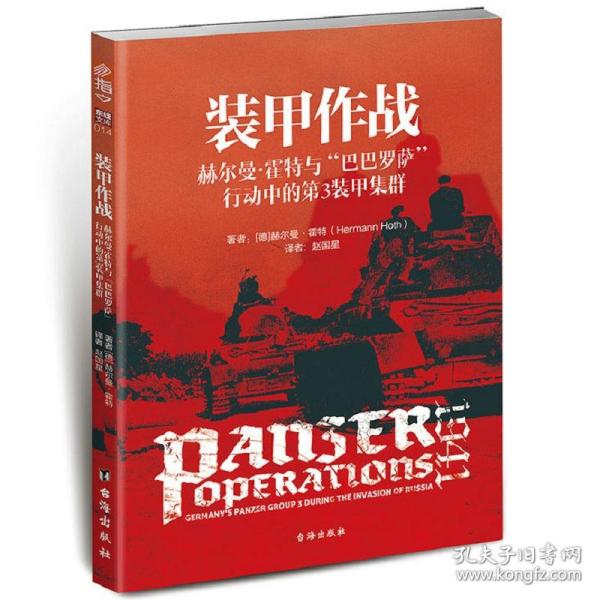 正版新书/装甲作战 赫尔曼霍特与“巴巴罗萨”行动中的第3装甲集群二战中德军第三帝国653重装甲歼击营战史书籍的到来与兴亡书