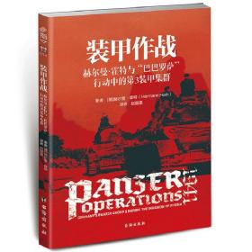 正版新书/装甲作战 赫尔曼霍特与“巴巴罗萨”行动中的第3装甲集群二战中德军第三帝国653重装甲歼击营战史书籍的到来与兴亡书