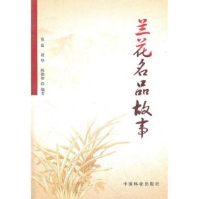 【文】 兰花名品故事 9787503854316 中国林业出版社12