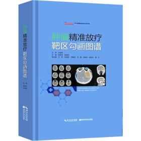 【书】肿瘤精准放疗靶区勾画图谱 主编袁双虎 宋启斌 肿瘤疾病临床案例诊治教程 内科学参考书籍 湖北科学技术出版社书籍