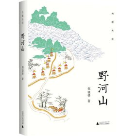 为客天涯·野河山