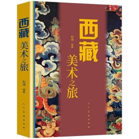 正版新书/套装2册 完全图解唐卡艺术+西藏美术之旅 西藏绘画研究藏传佛教岩画壁画唐卡艺术布达拉宫佛塔建筑石窟寺庙书籍