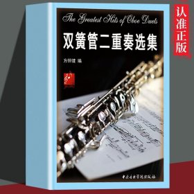 【读】双簧管二重奏选集正版五线谱练习学习曲乐理知识演奏方法教材书籍