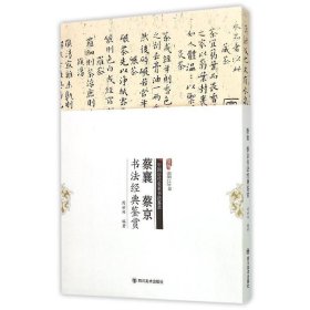 【文】 蔡襄·蔡京书法经典鉴赏 9787541061264