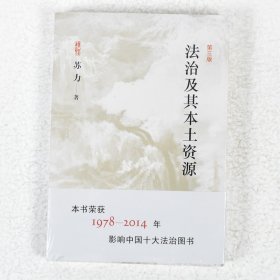 法治及其本土资源 第三版 正版法治及其本土资源作者: 苏力 出版社: 北京大学出版社9787301250051