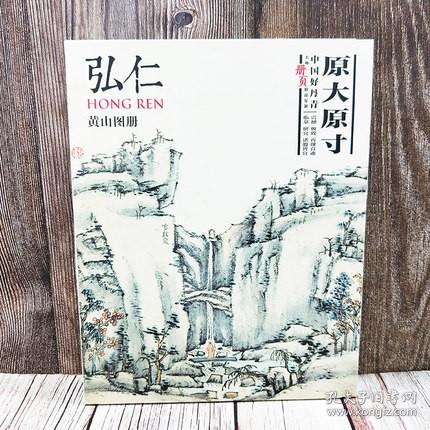 正版新书/中国好丹青大师册页精品复制弘仁(黄山图册) 名家画作临摹鉴赏收藏画册书画爱好者入门中国画水墨画工笔写意白描青绿山水花鸟仕女