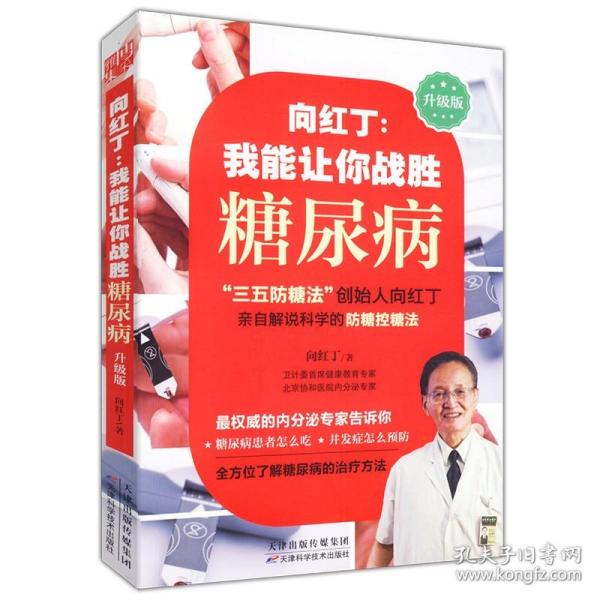 向红丁 糖尿病巧算会吃