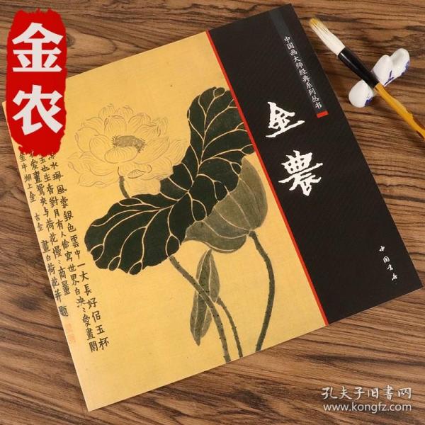 中国好丹青·大师册页精品复制：金农