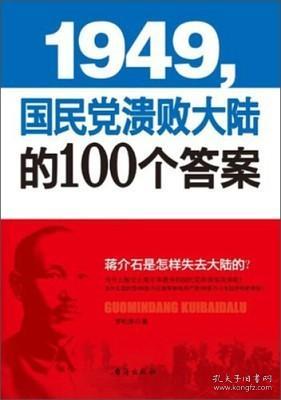 1949-国民党溃败大陆的100个答案