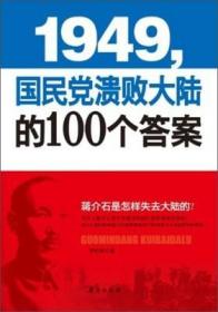 1949-国民党溃败大陆的100个答案