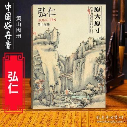 正版新书/中国好丹青大师册页精品复制弘仁(黄山图册) 名家画作临摹鉴赏收藏画册书画爱好者入门中国画水墨画工笔写意白描青绿山水花鸟仕女