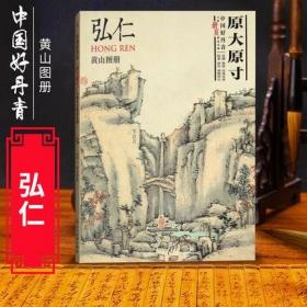 中国好丹青 大师册页精品复制 弘仁(渐江) 黄山图册 