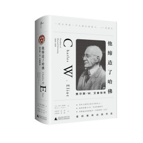 他缔造了哈佛：查尔斯·W.艾略特传