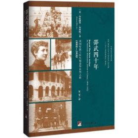 邵武四十年：美国传教士医生福益华在华之旅，1892—1932