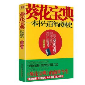 正版新书/葵花宝典前世今生  一部葵花宝典流变史破译金庸笑傲江湖权谋之道看逝去的武林书籍