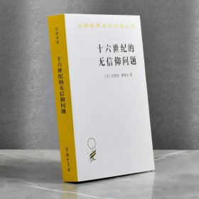 十六世纪的无信仰问题拉伯雷的宗教   正版全新 作者: (法) 费弗尔 商务印书馆 9787100090254