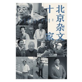 正版新书/北京杂文十家 刘征、余心言、杨子才、康凯、段柄仁、李庚辰、李下、王乾荣、蒋元明、朱铁志等杂文名家作品集